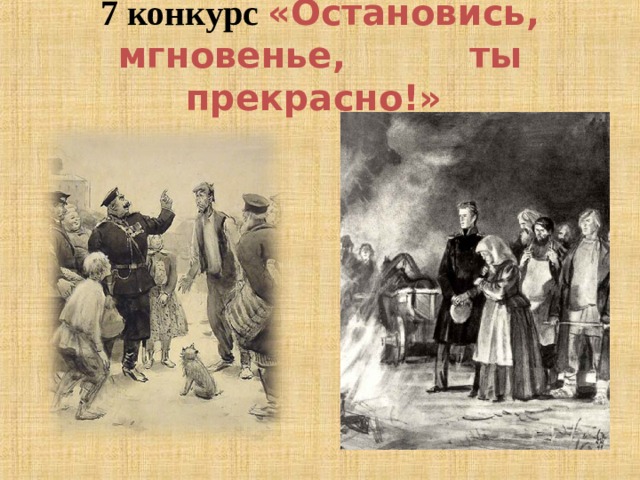 7 конкурс «Остановись, мгновенье, ты прекрасно!»   