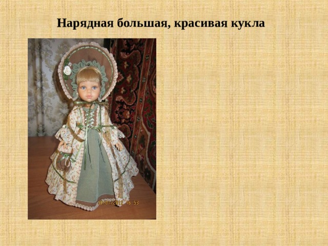 Нарядная большая, красивая кукла     