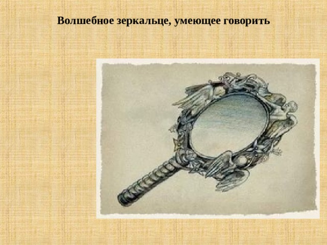 Волшебное зеркальце, умеющее говорить   