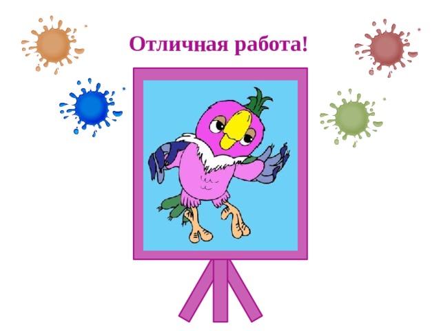 Отличная работа!  