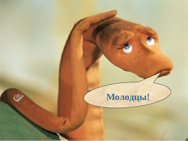   Молодцы!  