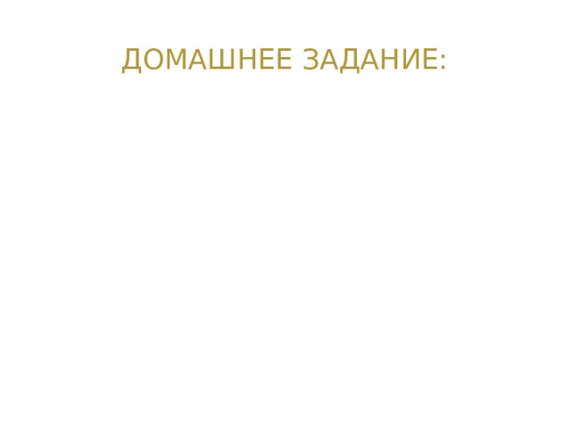 Домашнее задание: 