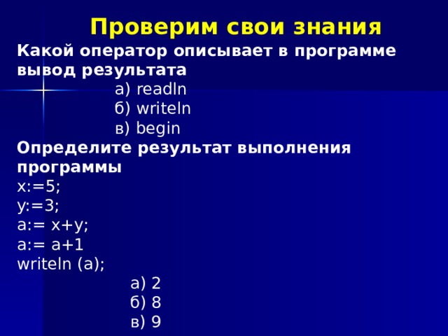 Проверка домашнего задания Найдите периметр пятиугольника programm 1; begin  var a, b, c, d, e, P: integer  writeln (‘введите стороны пятиугольника’);  readln (a,b,c,d,e)  P:=a+b+c+d+e;  Writeln (‘периметр пятиугольника =‘ P); end 