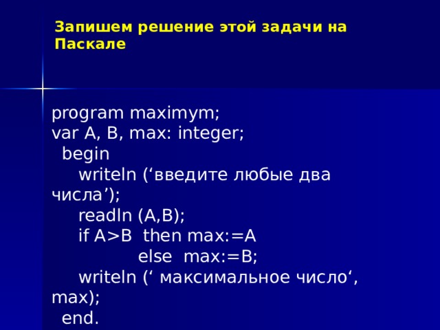 Запись команды ветвления на языке программирования Pascal  