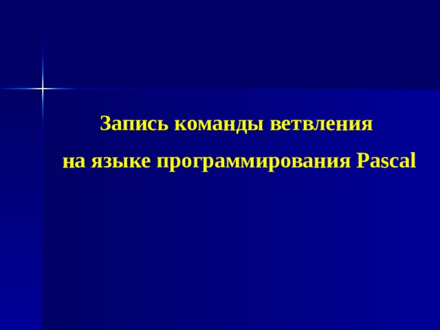 Скажите, с точки зрения алгоритмизации и программирования,  что написано на камне? Направо пойдёшь - коня потеряешь, налево пойдёшь – жизнь потеряешь.  В. Васнецов “Витязь на распутье”, 1882 г.  