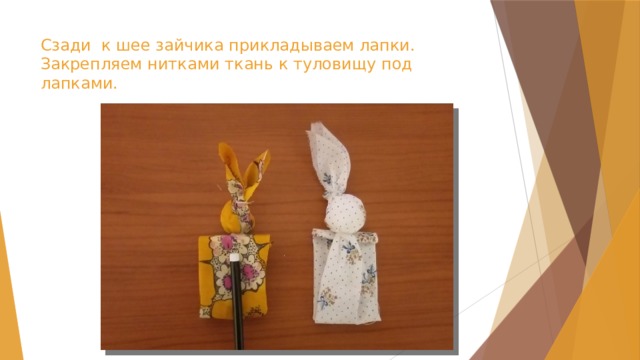 Сзади к шее зайчика прикладываем лапки.  Закрепляем нитками ткань к туловищу под лапками.    