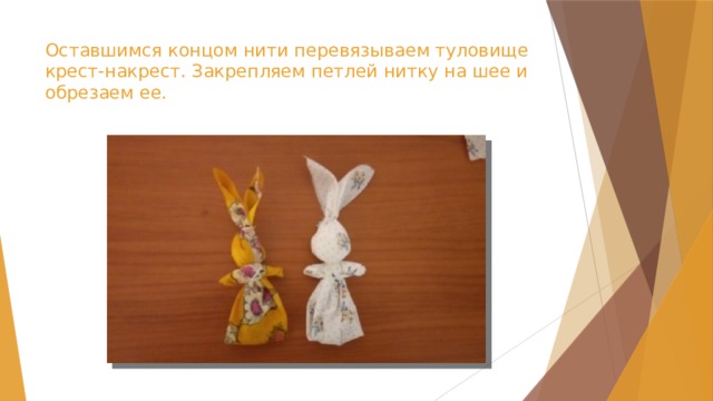 Оставшимся концом нити перевязываем туловище крест-накрест. Закрепляем петлей нитку на шее и обрезаем ее.    