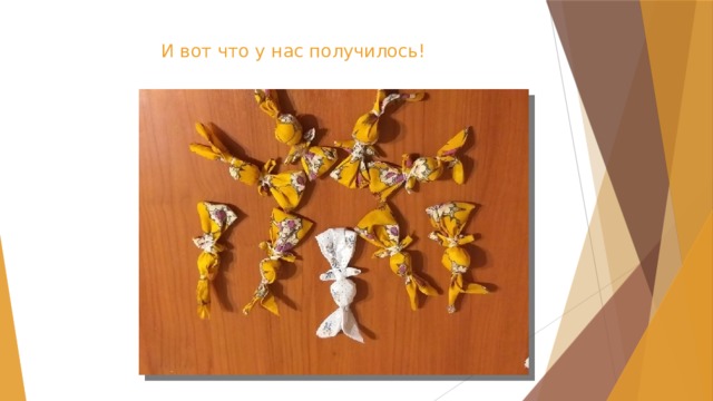 И вот что у нас получилось!    