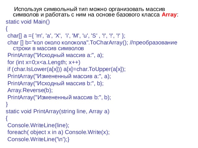  Используя символьный тип можно организовать массив символов и работать с ним на основе базового класса  Array : static void Main() {  char[] a ={ 'm', 'a', ' Х ', 'i', 'M', 'u', 'S' , '!', '!', '!' };  char [] b=