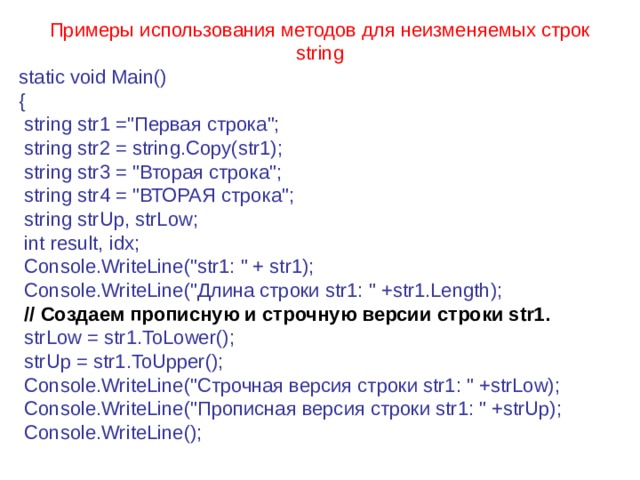 Примеры использования методов для неизменяемых строк string static void Main() {  string str1 =