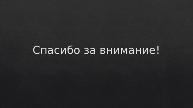 Спасибо за внимание! 