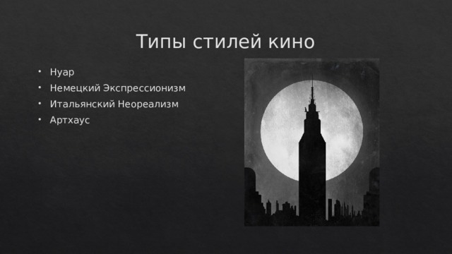 Типы стилей кино Нуар Немецкий Экспрессионизм Итальянский Неореализм Артхаус 