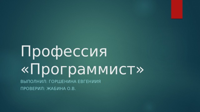 Профессия «Программист» Выполнил: Горшенина Евгениия ПРОВЕРИЛ: Жабина О.В. 