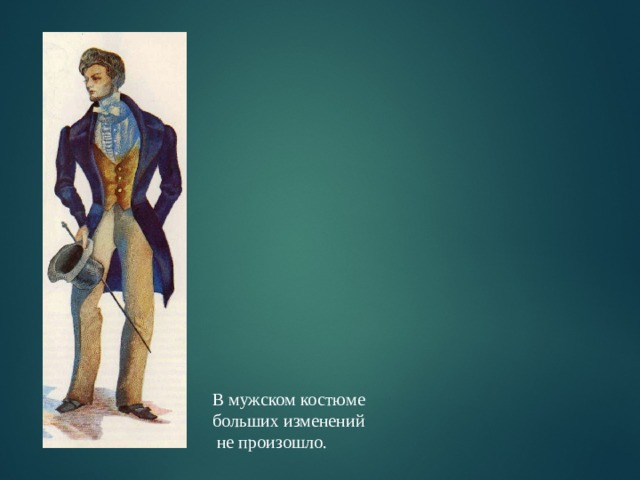 В мужском костюме больших изменений  не произошло. 