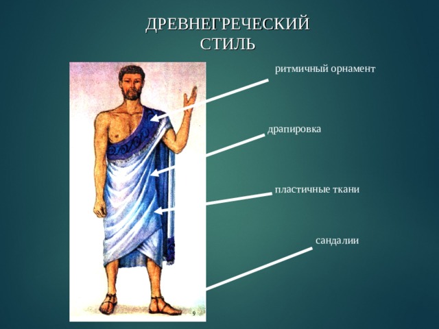 ДРЕВНЕГРЕЧЕСКИЙ СТИЛЬ ритмичный орнамент драпировка пластичные ткани сандалии 
