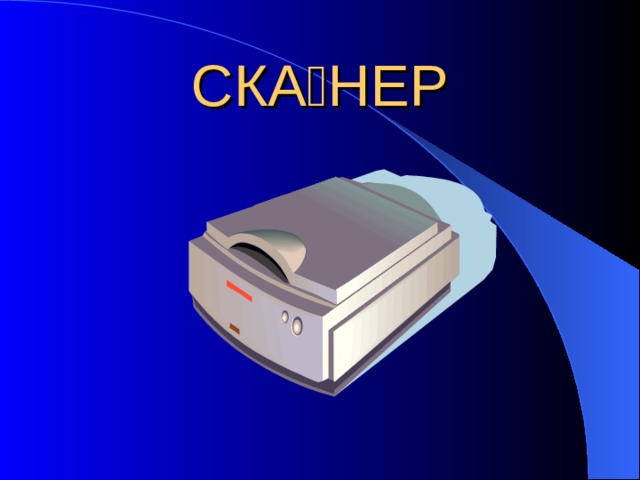 СКА  НЕР 