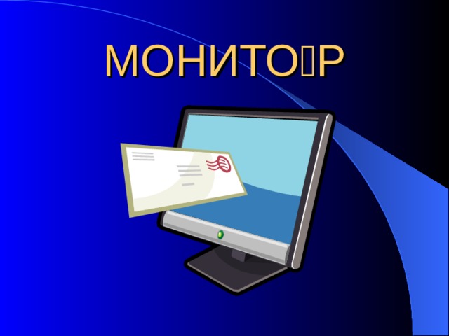 МОНИТО  Р 