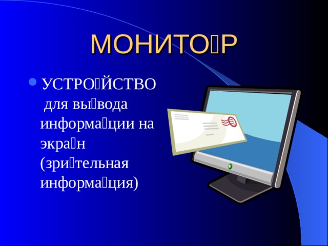 МОНИТО  Р УСТРО  ЙСТВО для вы  вода информа  ции на экра  н (зри  тельная информа  ция) 