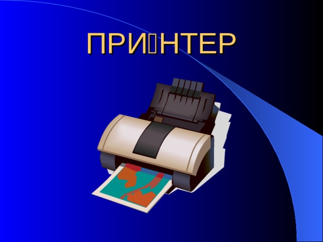 ПРИ  НТЕР 