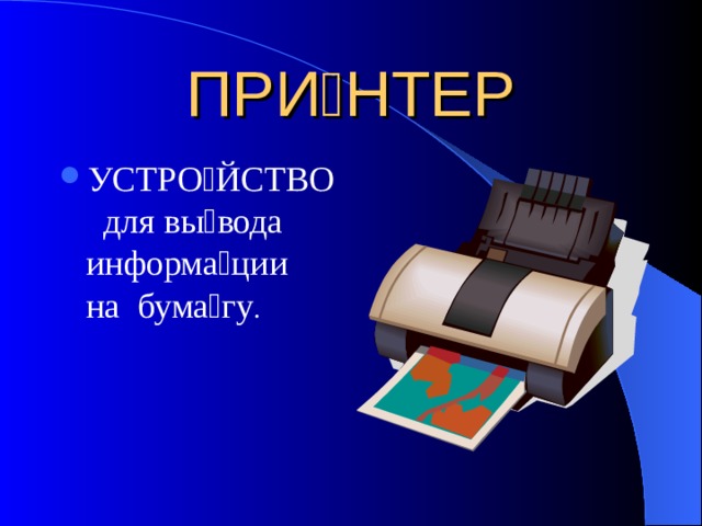 ПРИ  НТЕР УСТРО  ЙСТВО для вы  вода информа  ции на бума  гу . 