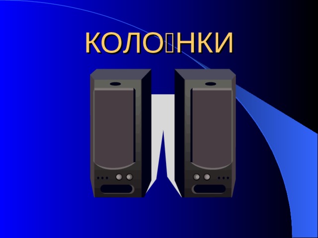 КОЛО  НКИ 