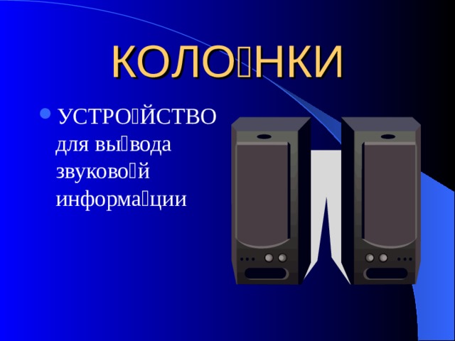 КОЛО  НКИ УСТРО  ЙСТВО для вы  вода звуково  й информа  ции 