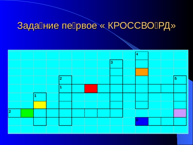Зада  ние пе  рвое « КРОССВО  РД» 
