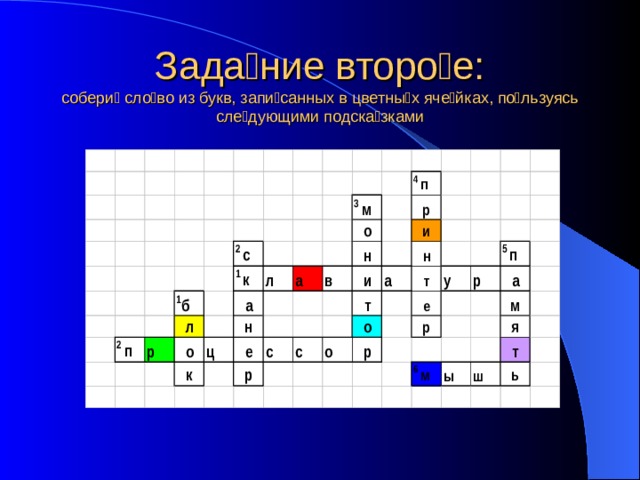 Зада  ние второ  е:  собери  сло  во из букв, запи  санных в цветны  х яче  йках, по  льзуясь сле  дующими подска  зками 4 п 3 м 2 с 1 к 1 б 2 п 5 п 6 м 