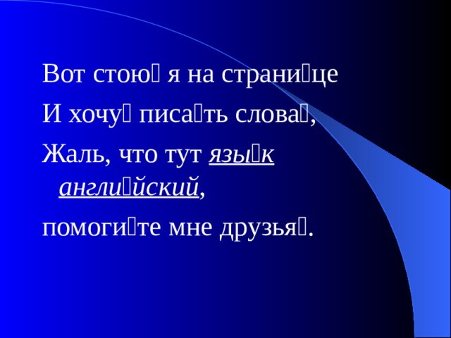 Вот стою  я на страни  це И хочу  писа  ть слова  , Жаль, что тут язы  к англи  йский , помоги  те мне друзья  . 