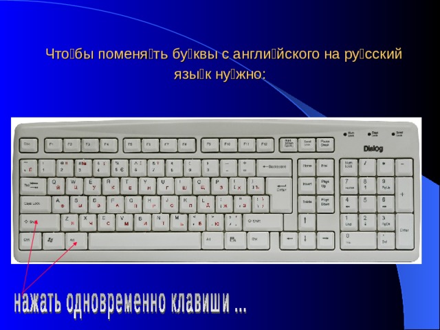  Что  бы поменя  ть бу  квы с англи  йского на ру  сский язы  к ну  жно: 