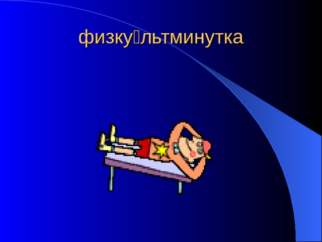 физку  льтминутка 