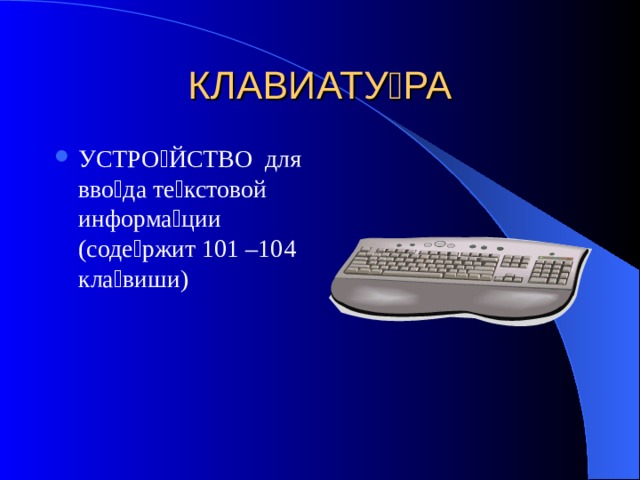  УСТРО  ЙСТВО для вво  да те  кстовой информа  ции (соде  ржит 101 –104 кла  виши) 