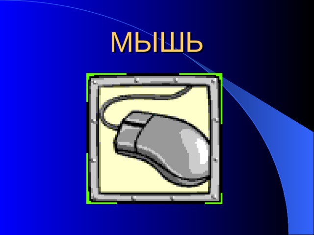 МЫШЬ 
