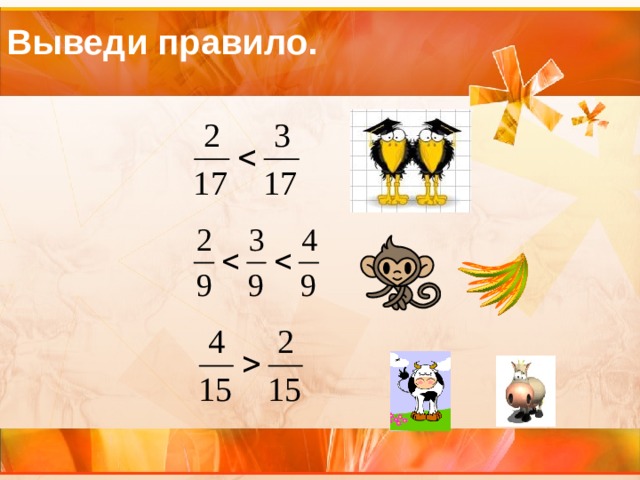 Выведи правило. 