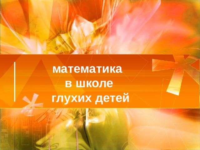 математика  в школе  глухих детей 