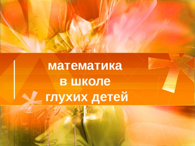 математика  в школе  глухих детей 