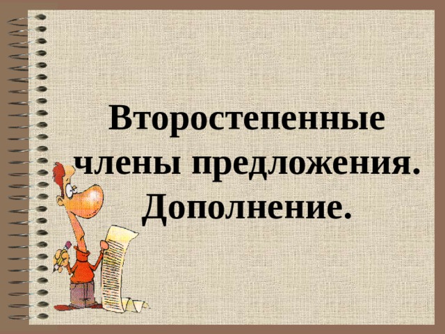  Второстепенные члены предложения. Дополнение. 