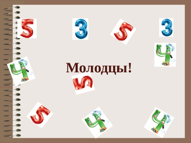 Молодцы! 