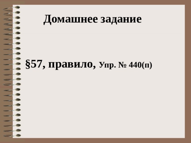 Домашнее задание  §57, правило, Упр. № 440(п)     