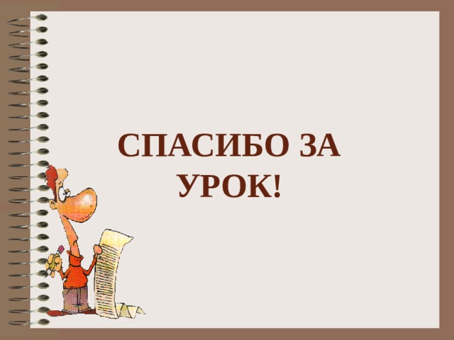Спасибо за урок! 