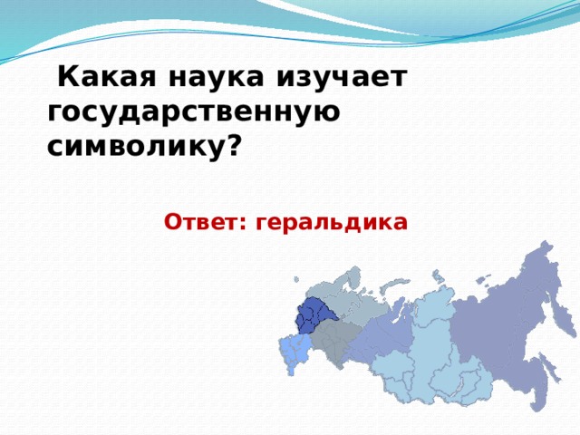  Какая наука изучает государственную символику? Ответ: геральдика 