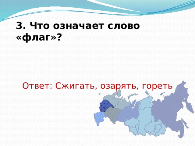 3. Что означает слово «флаг»? Ответ: Сжигать, озарять, гореть 