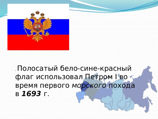 . Полосатый бело-сине-красный флаг использовал Петром I во время первого морского похода в 1693 г. 