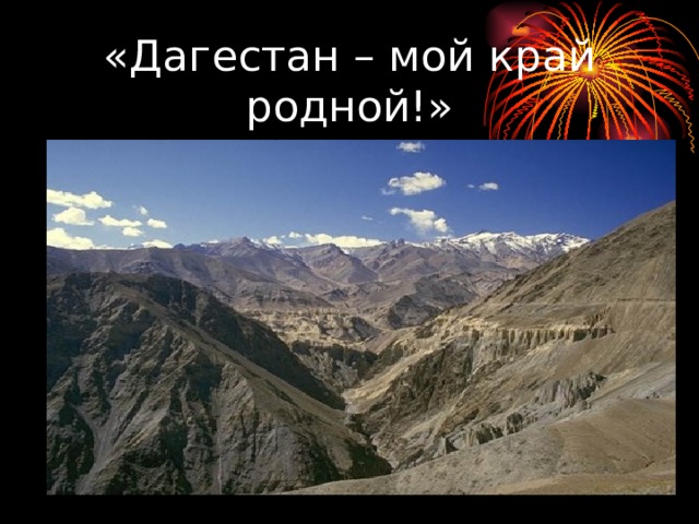 «Дагестан – мой край родной!» 