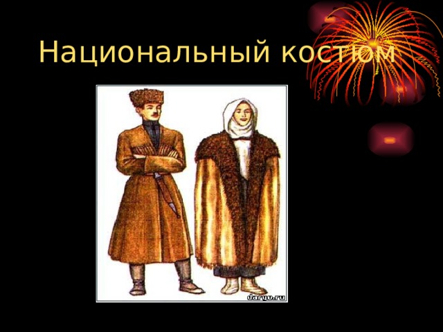 Национальный костюм 