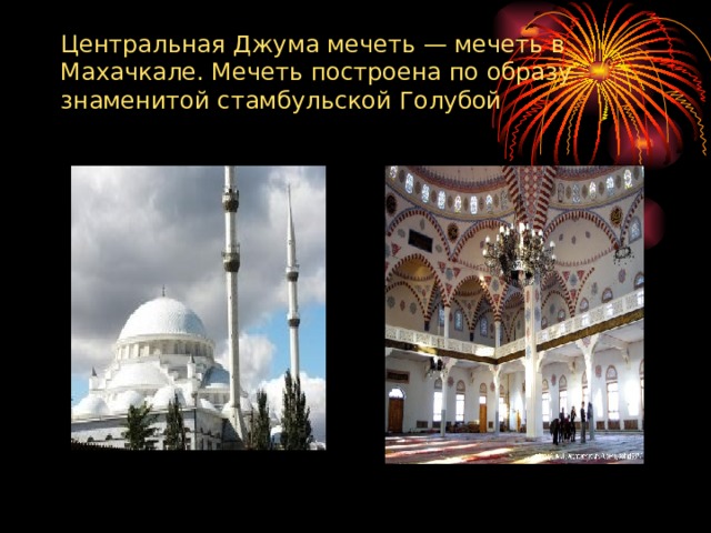  Центральная Джума мечеть — мечеть в Махачкале. Мечеть построена по образу знаменитой стамбульской Голубой   