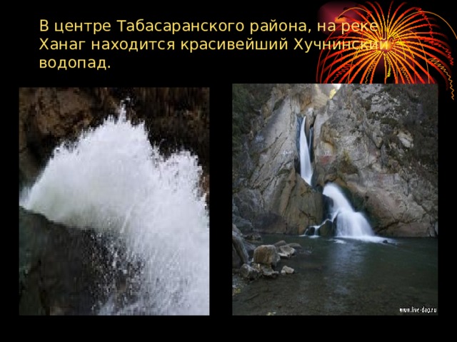  В центре Табасаранского района, на реке Ханаг находится красивейший Хучнинский водопад.   