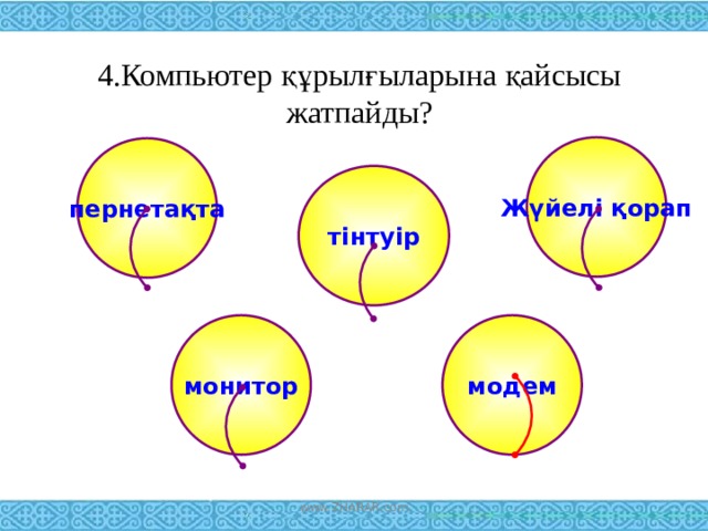 4.Компьютер құрылғыларына қайсысы жатпайды? Жүйелі қорап пернетақта тінтуір монитор модем www.ZHARAR.com 