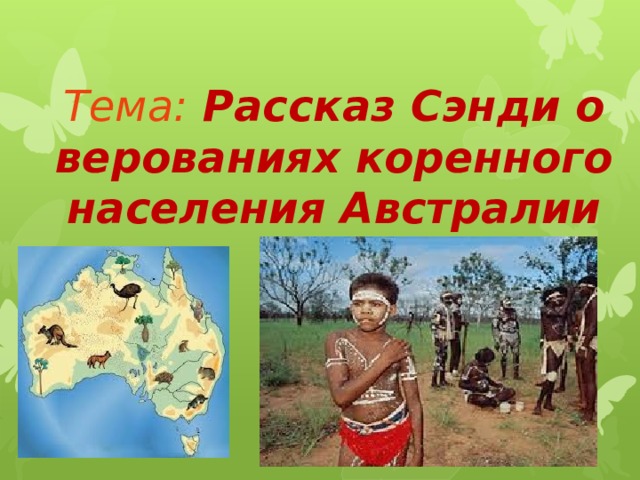 Тема:  Рассказ Сэнди о верованиях коренного населения Австралии 