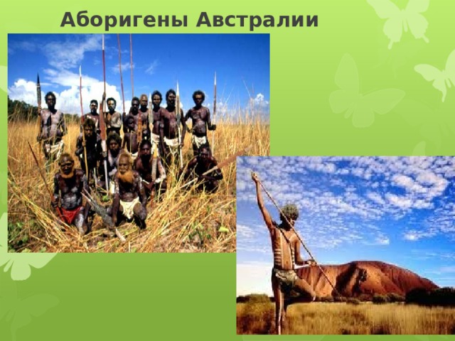 Аборигены Австралии 